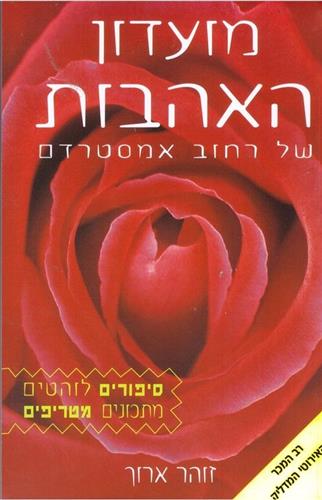 מועדון האהבות של רחוב אמסטרדם