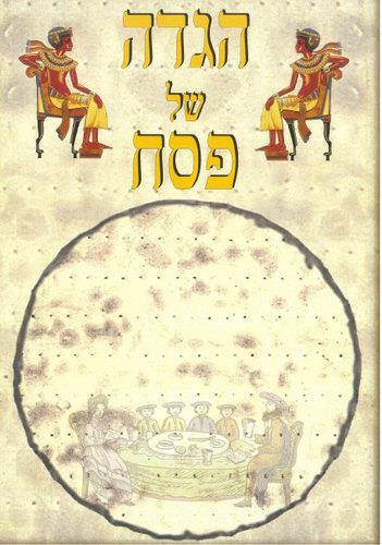 הגדה של פסח - מצה 