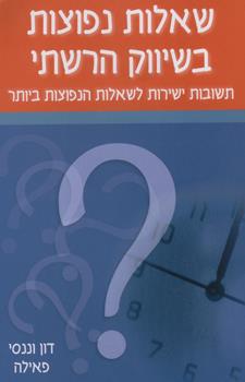 שאלות נפוצות בשיווק הרשתי