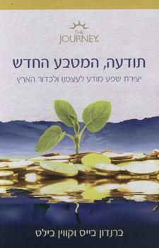תודעה המטבע החדש