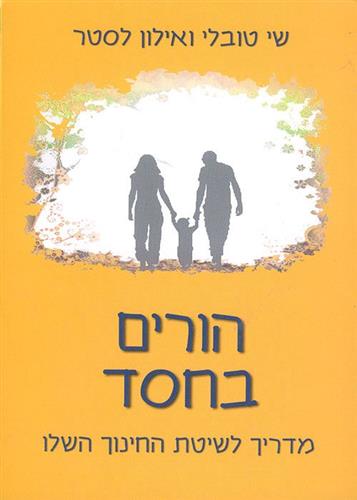 הורים בחסד