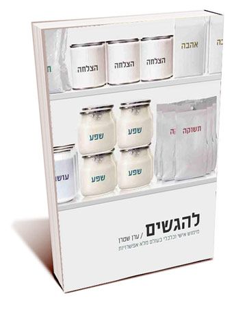להגשים