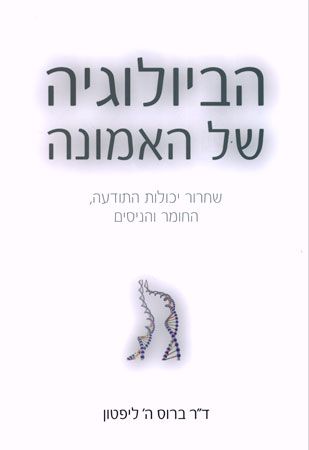 הביולוגיה של האמונה