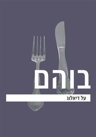על דיאלוג