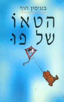 הטאו של פו (חדש