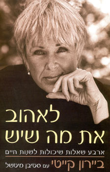 לאהוב את מה שיש