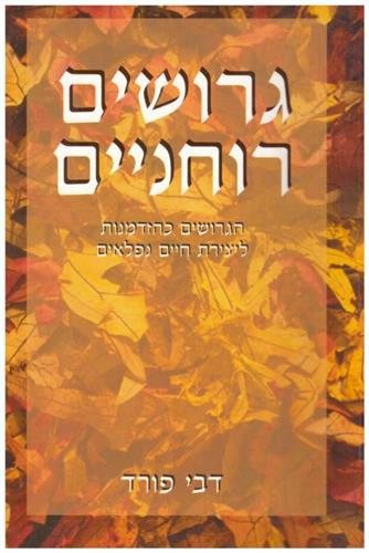 גרושים רוחניים