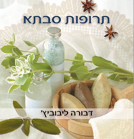 תרופות סבתא