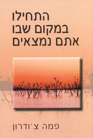 התחילו במקום שבו אתם נמצאים