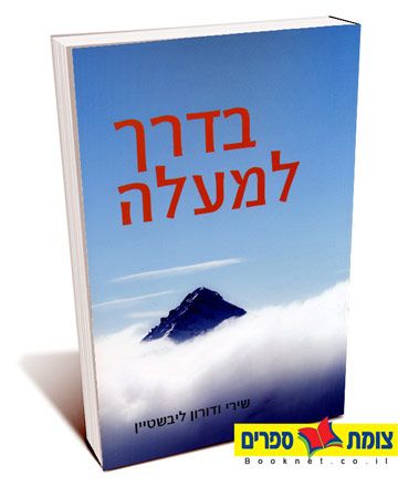 בדרך למעלה
