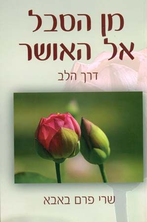 מן הסבל אל האושר