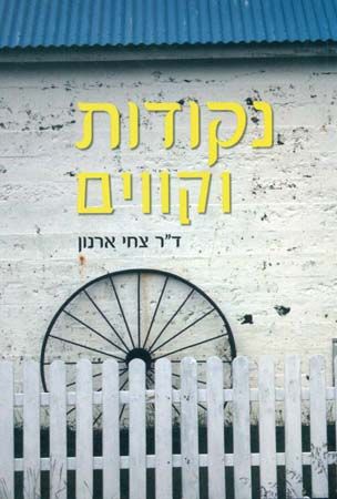 נקודות וקווים