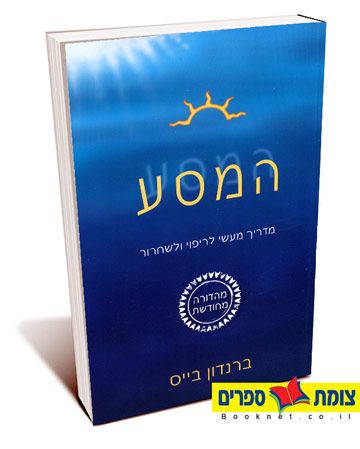 המסע מחודש