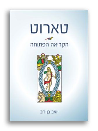 טארוט הקריאה הפתוחה