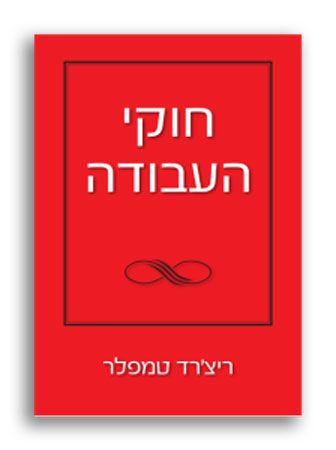 חוקי העבודה