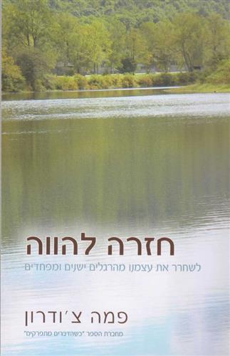חזרה להווה