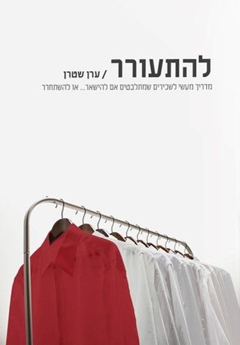 להתעורר