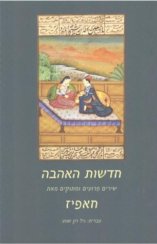 חדשות האהבה