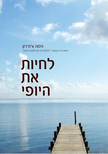 לחיות את היופי