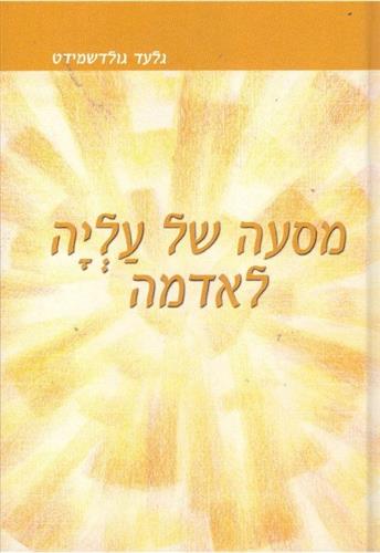 מסעה של עליה לאדמה