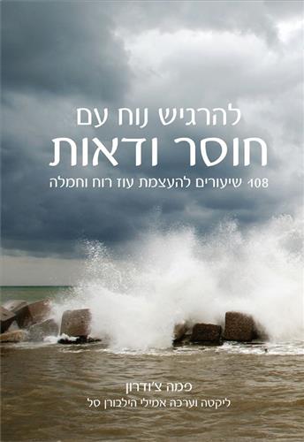 להרגיש נוח עם חוסר ודאות