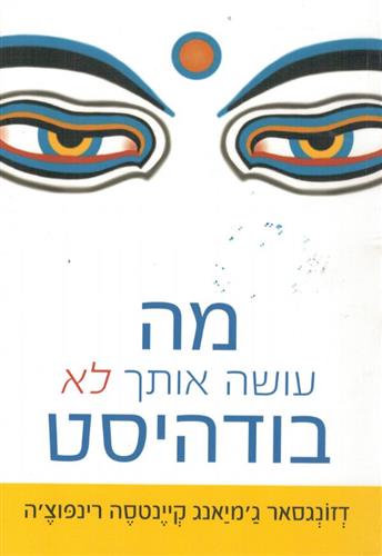 מה עושה אותך לא בודהיסט