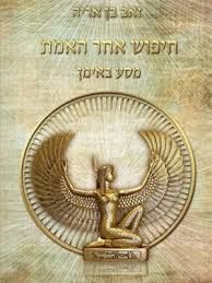 חיפוש אחר האמת מסע באימן