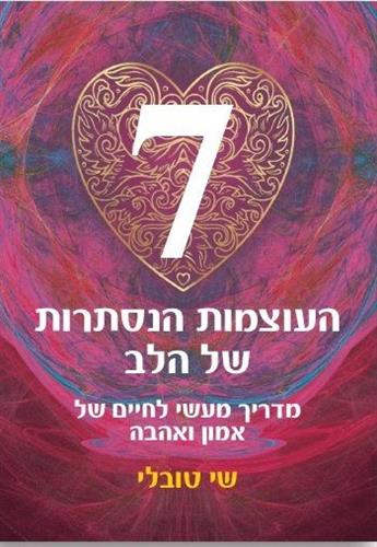 7 העוצמות הנסתרות של הלב