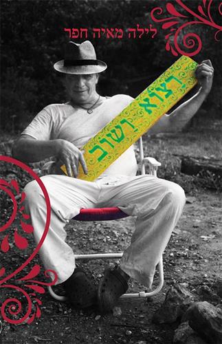 רצוא ושוב