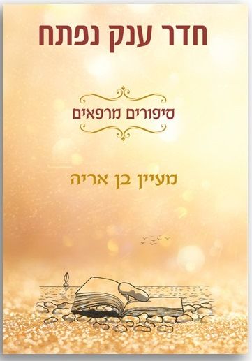 חדר ענק נפתח סיפורים מרפאים