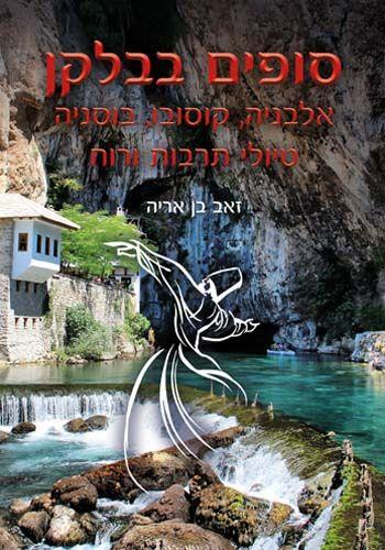 סופים בבלקן אלבניה קוסובו בוסניה טיולי תרבות ורוח