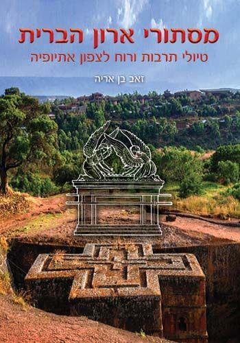 מסתורי ארון הברית טיולי תרבות ורוח לצפון אתיופיה