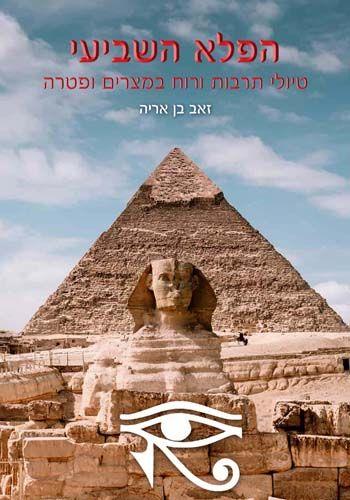 הפלא השביעי טיולי תרבות ורוח במצרים ופטרה
