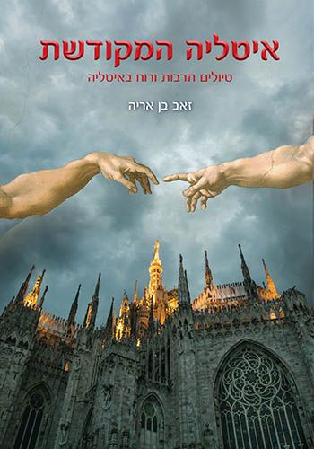 איטליה המקודשת טיולי תרבות ורוח באיטליה