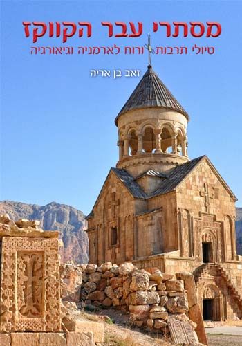 מסתורי עבר הקווקז טיולי תרבות ורוח לארמניה וגיאורג