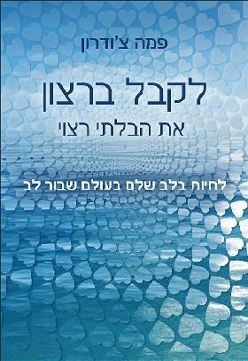 לקבל ברצון את הבלתי רצוי