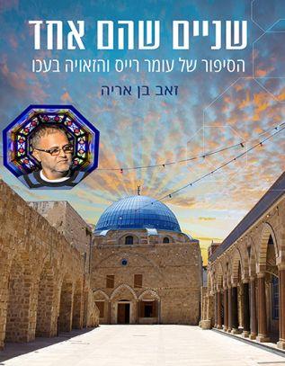 שניים שהם אחד