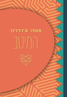 המיטב