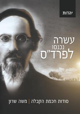 עשרה נכנסו לפרדס