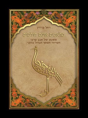 מלאכים אינם חולמים