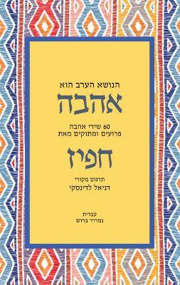 הנושא הערב הוא אהבה