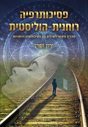 פסיכותרפיה רוחנית - הוליסטית