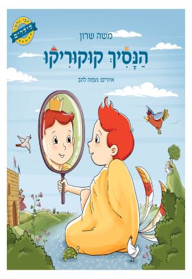 הנסיך קוקוריקו