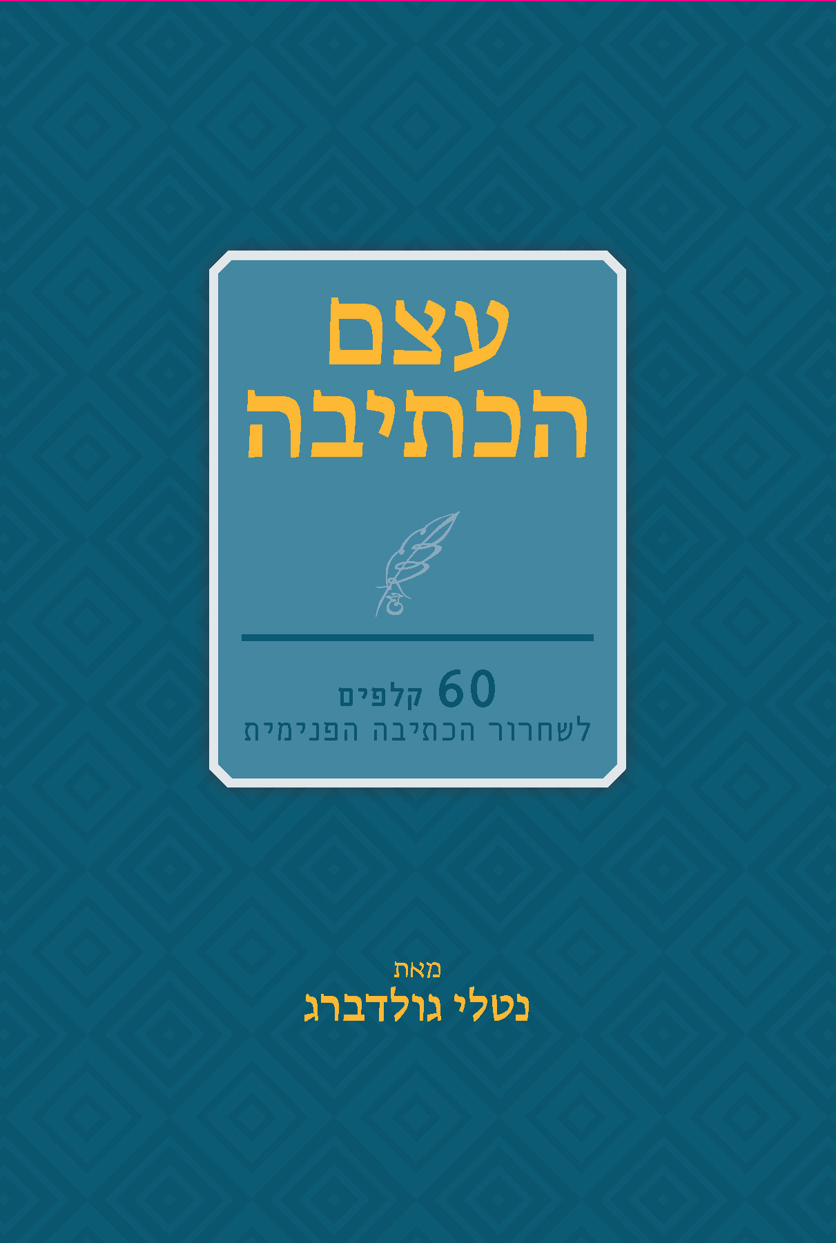 קלפי עצם הכתיבה נטלי גולדברג