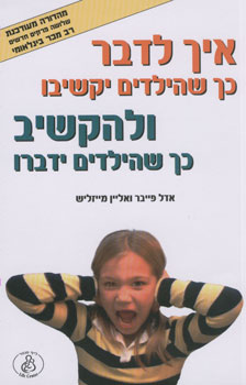 איך לדבר כך שהילדים יקשיבו ולהקשיב