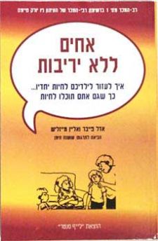 אחים ללא יריבות