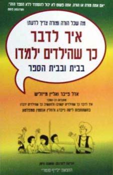 איך לדבר כך שהילדים ילמדו