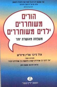 הורים משוחררים ילדים משוחררים
