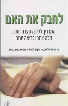 לחבק את האם ספר הדולה