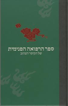 ספר הרפואה הפנימית של הקיסר הצהוב חדש